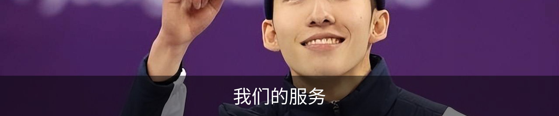 我们的服务